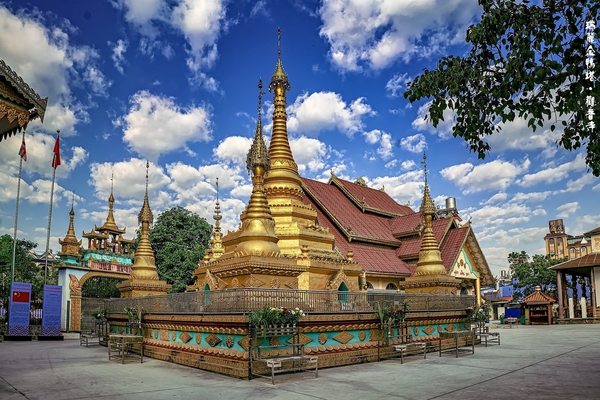 云南瑞丽：金鸭塔 · 观音寺