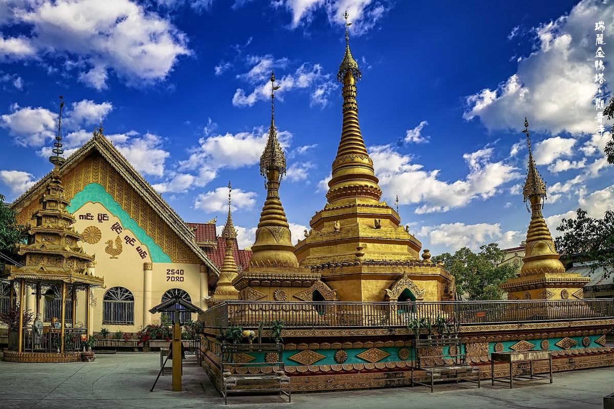 云南瑞丽：金鸭塔 · 观音寺