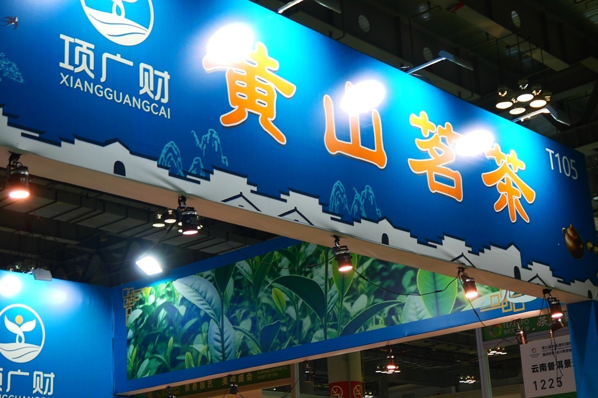 2025 茶博会 (二)