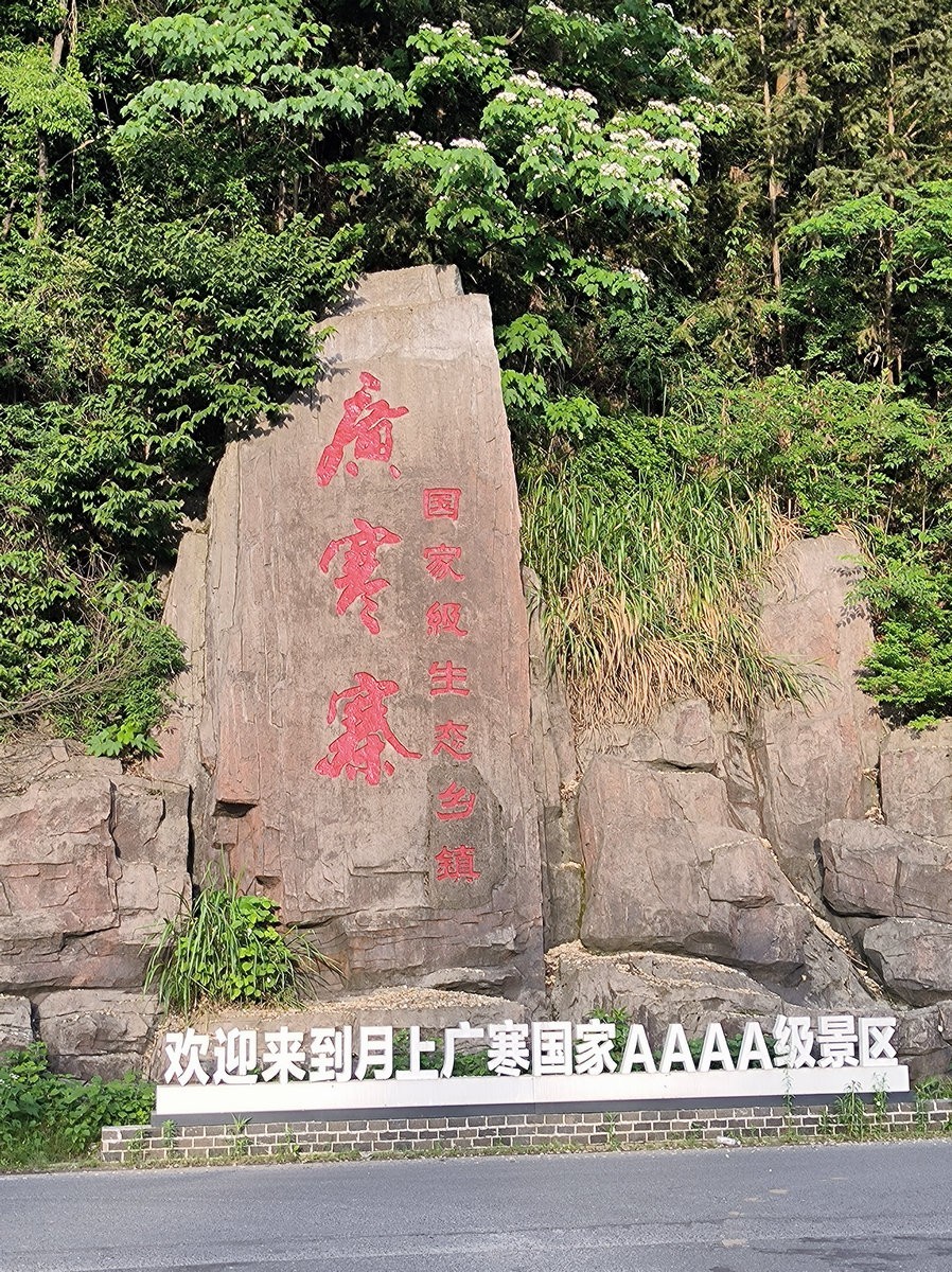 2025春夏之季 湘赣边（23）广寒寨