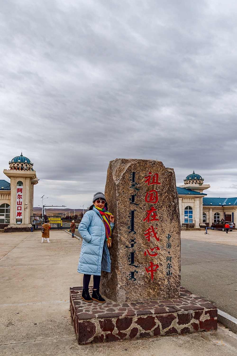 旅游记录 ：内蒙古 · 兴安盟 · 阿尔山 · 阿尔山口岸