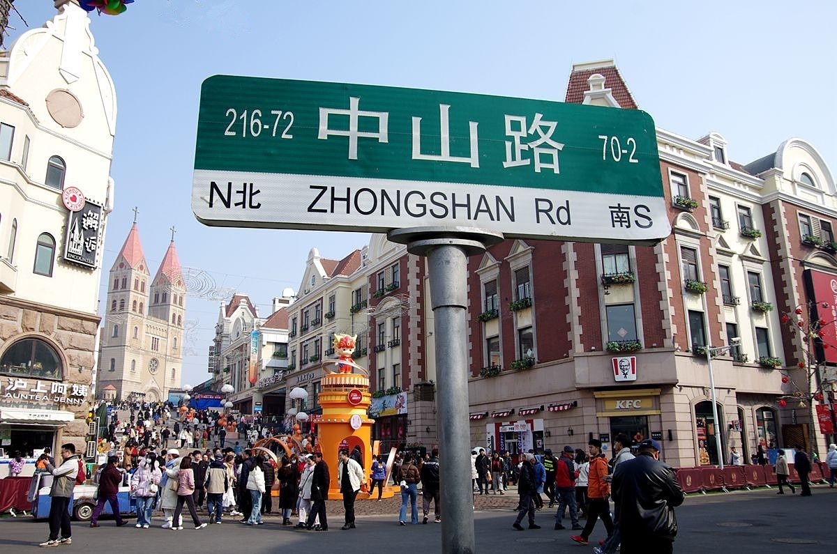 青岛中山路