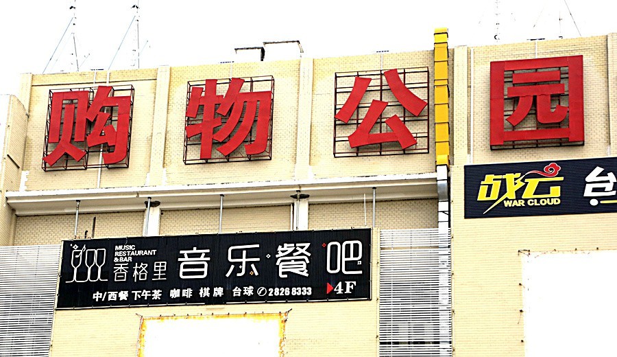 488《不老松：忆海南游记》临髙县购物公园[商场]门口拍！河北省正是冬天！没人穿这种