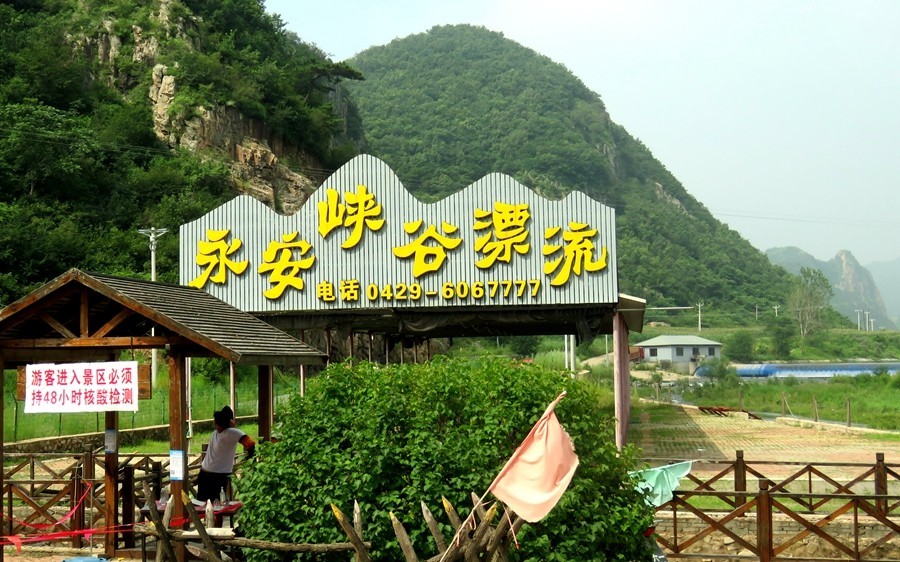 027【不老松:东戴河游纪】借永安峡峪还未放人漂流之际敢紧拍点景片!很美呀!谁的钱