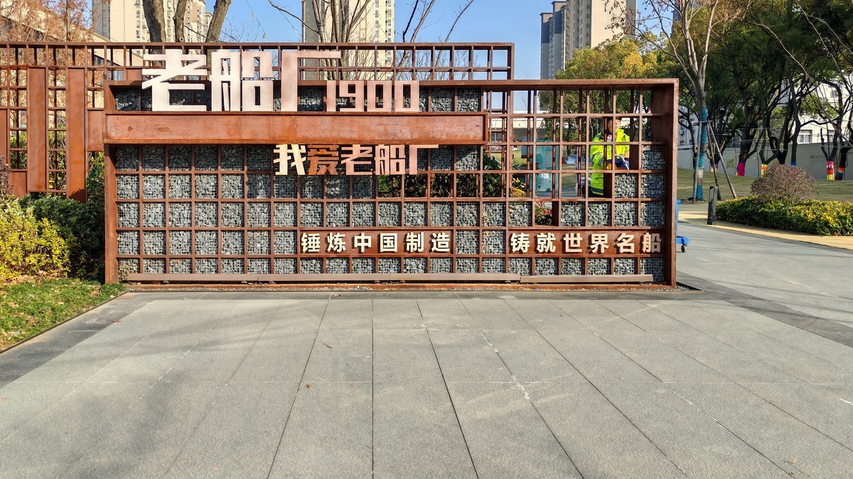 老船厂1900创意园
