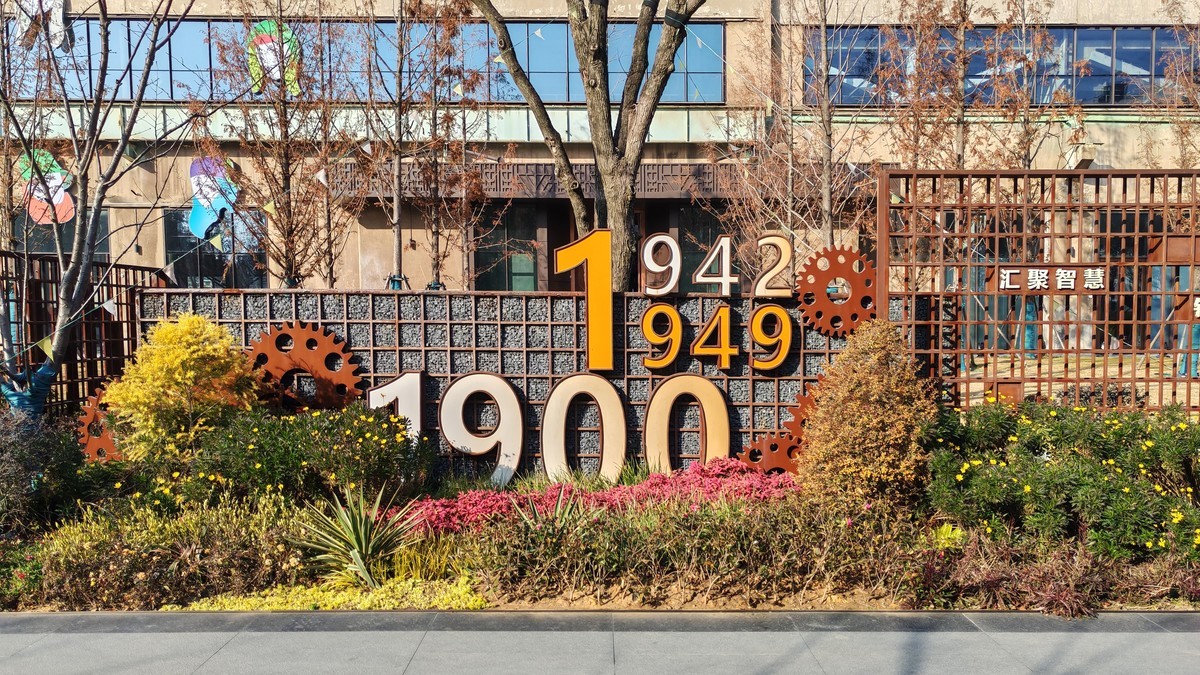 老船厂1900创意园