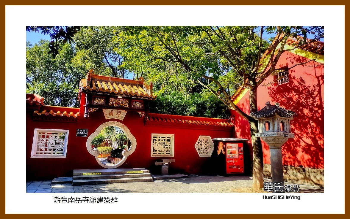 2021南行慢游（湖南114）——游览南岳寺庙建筑群（衡阳市）