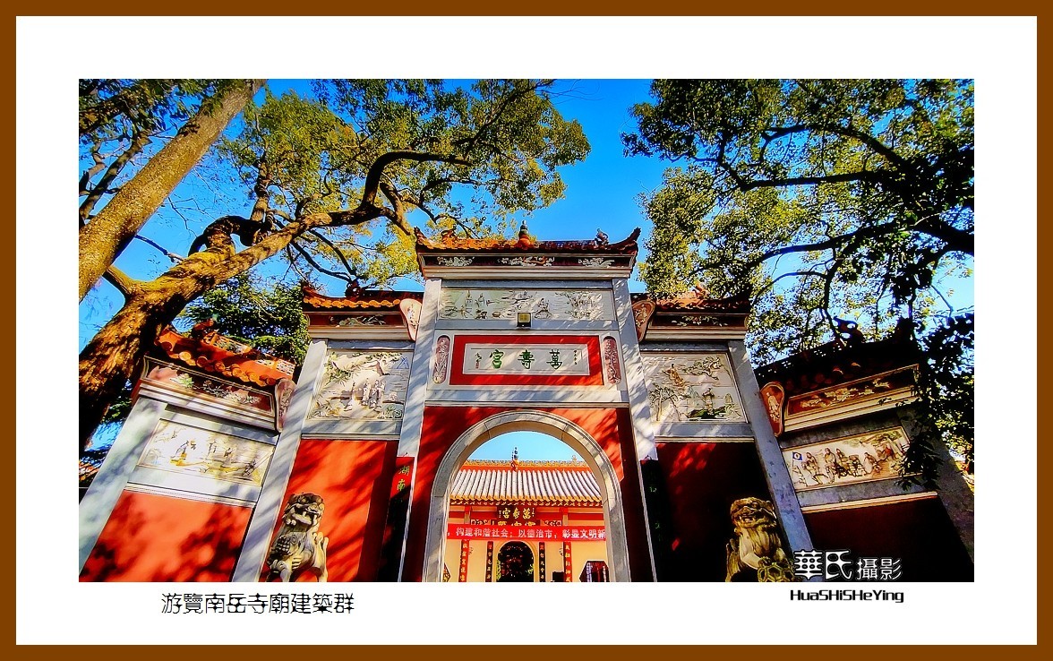 2021南行慢游（湖南114）——游览南岳寺庙建筑群（衡阳市）