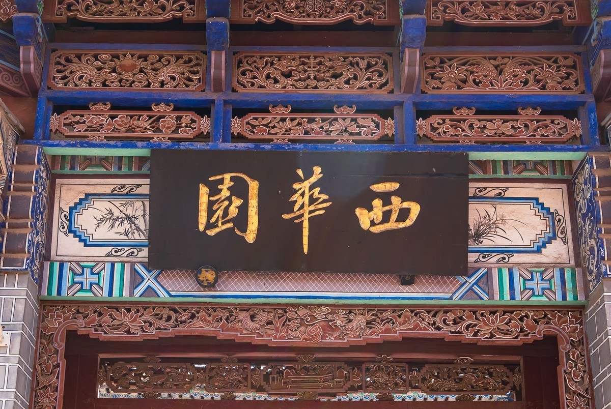 西华园之春