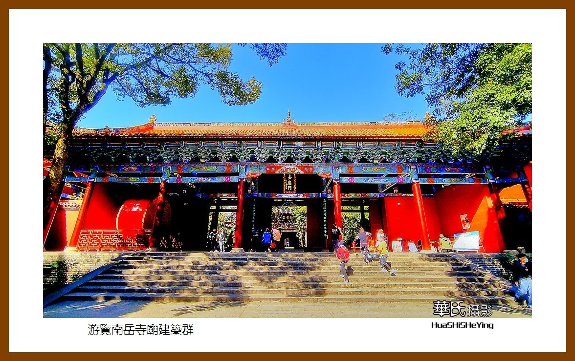 2021南行慢游（湖南114）——游览南岳寺庙建筑群（衡阳市）