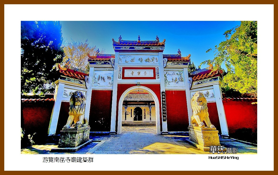 衡阳寺庙图片