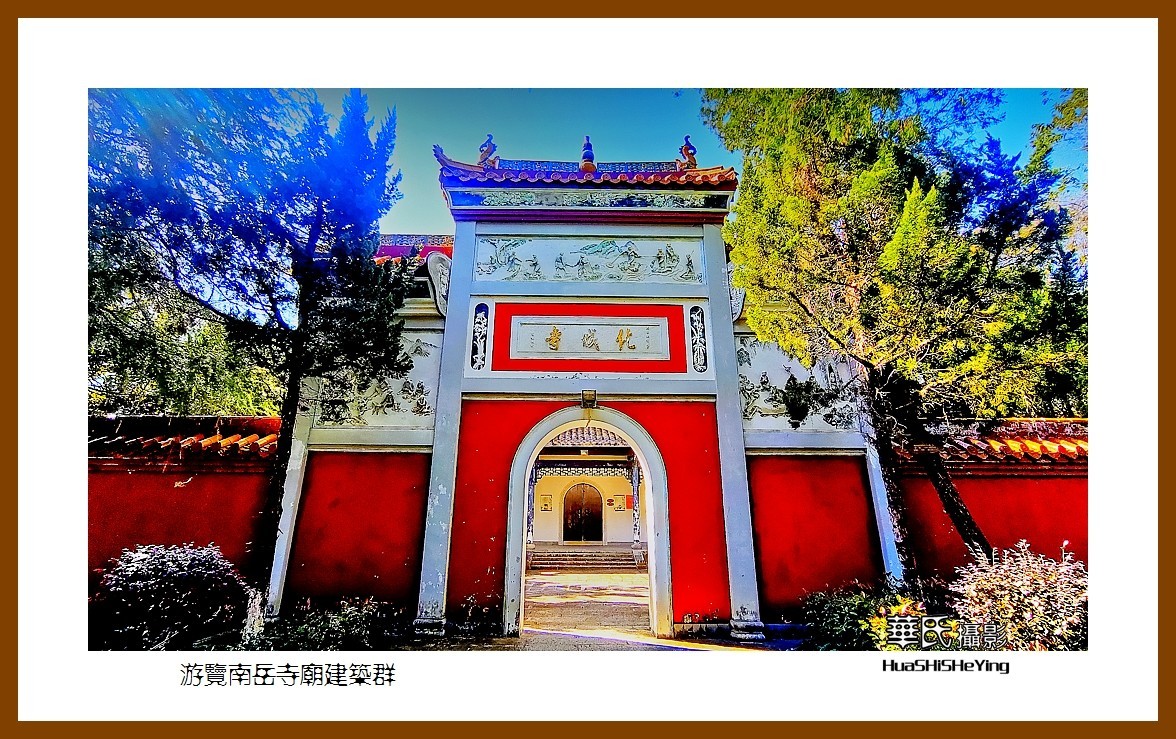 2021南行慢游（湖南114）——游览南岳寺庙建筑群（衡阳市）