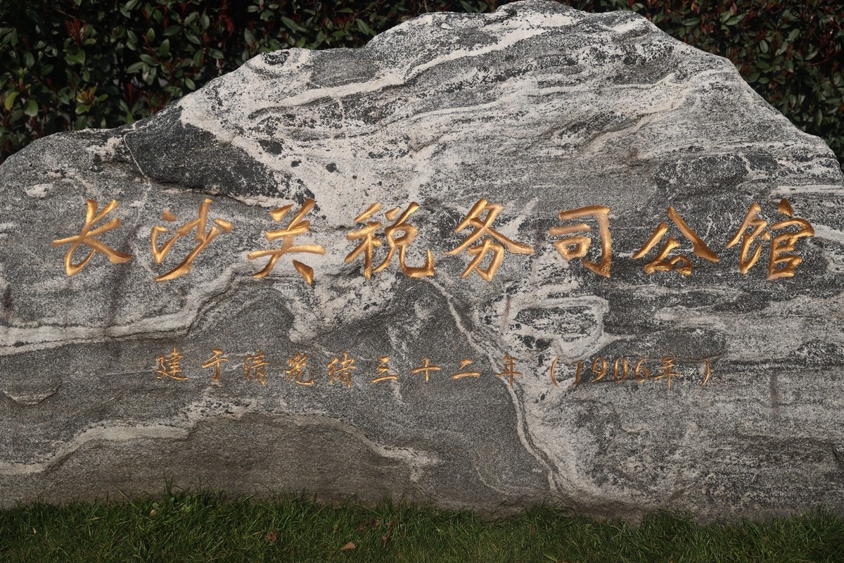 光绪时期长沙关税公馆