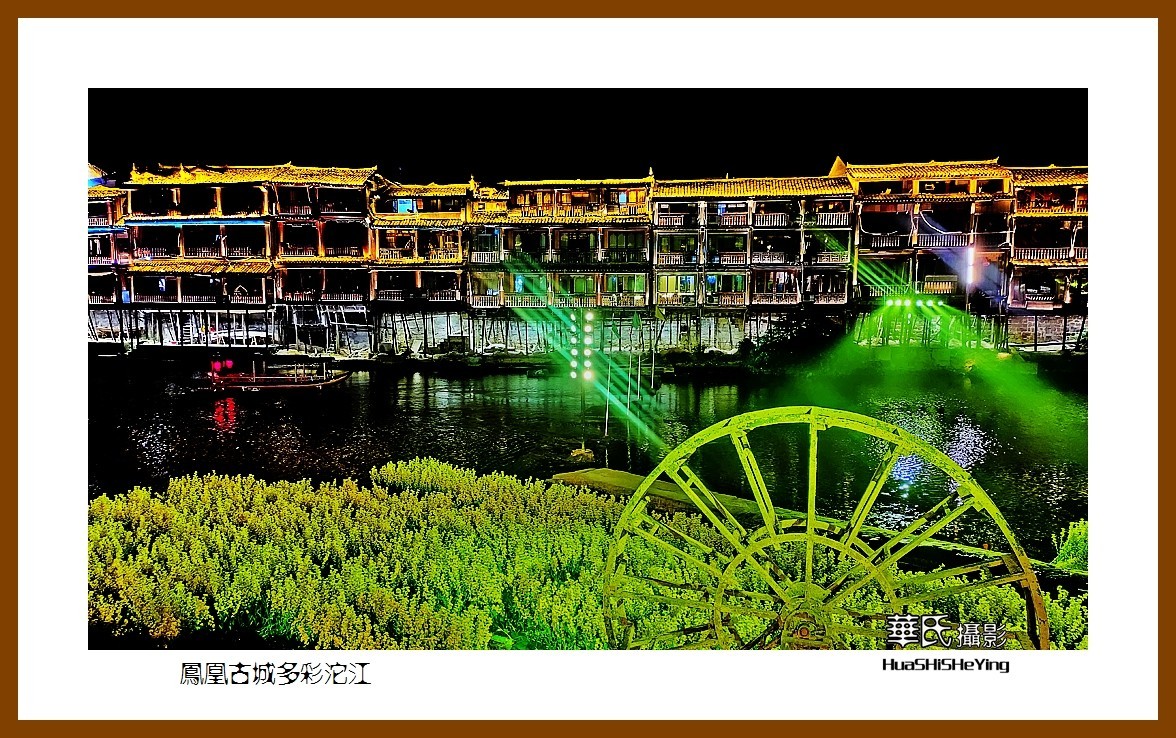 2021南行慢游（湖南215）—凤凰古城多彩沱江（湘西州）