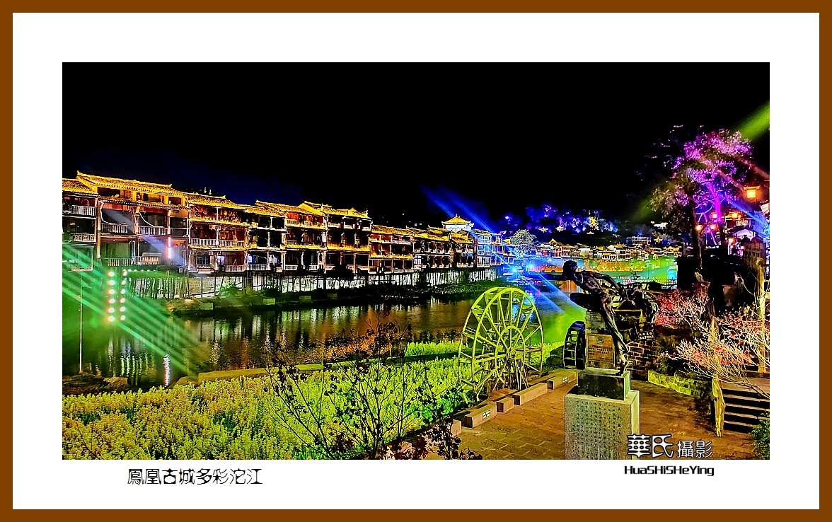 2021南行慢游（湖南215）—凤凰古城多彩沱江（湘西州）