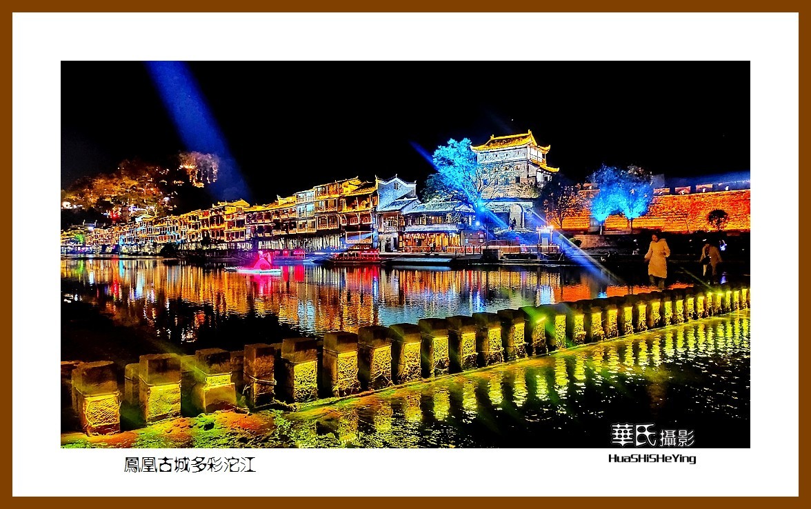 2021南行慢游（湖南215）—凤凰古城多彩沱江（湘西州）