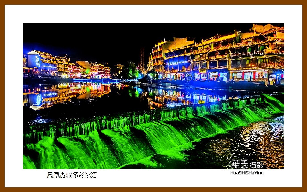 2021南行慢游（湖南215）—凤凰古城多彩沱江（湘西州）