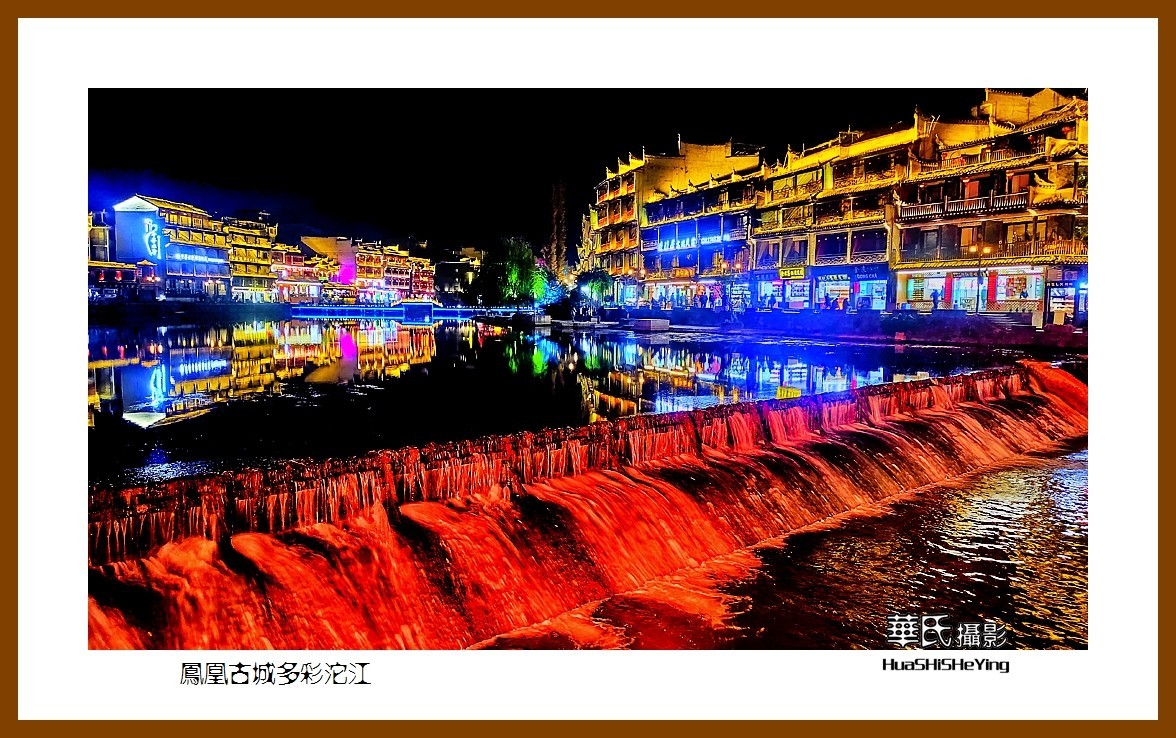 2021南行慢游（湖南215）—凤凰古城多彩沱江（湘西州）
