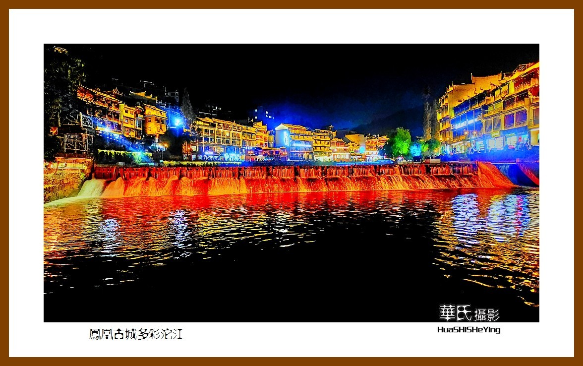 2021南行慢游（湖南215）—凤凰古城多彩沱江（湘西州）