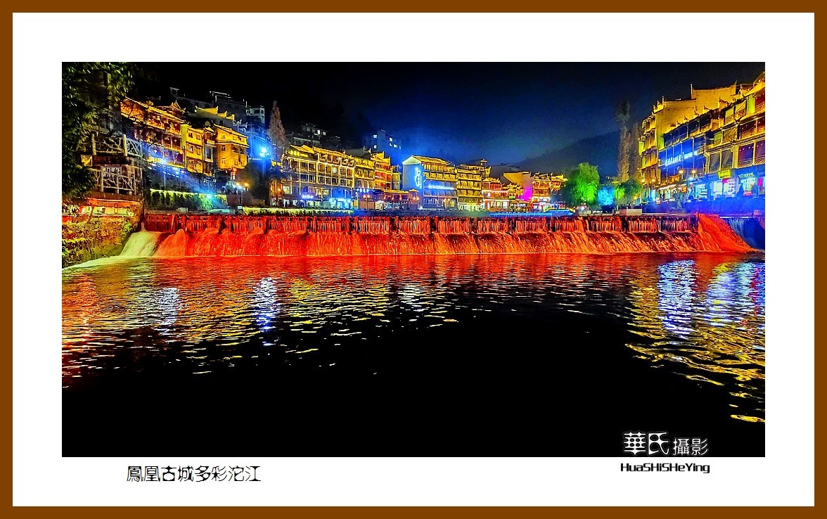 2021南行慢游（湖南215）—凤凰古城多彩沱江（湘西州）