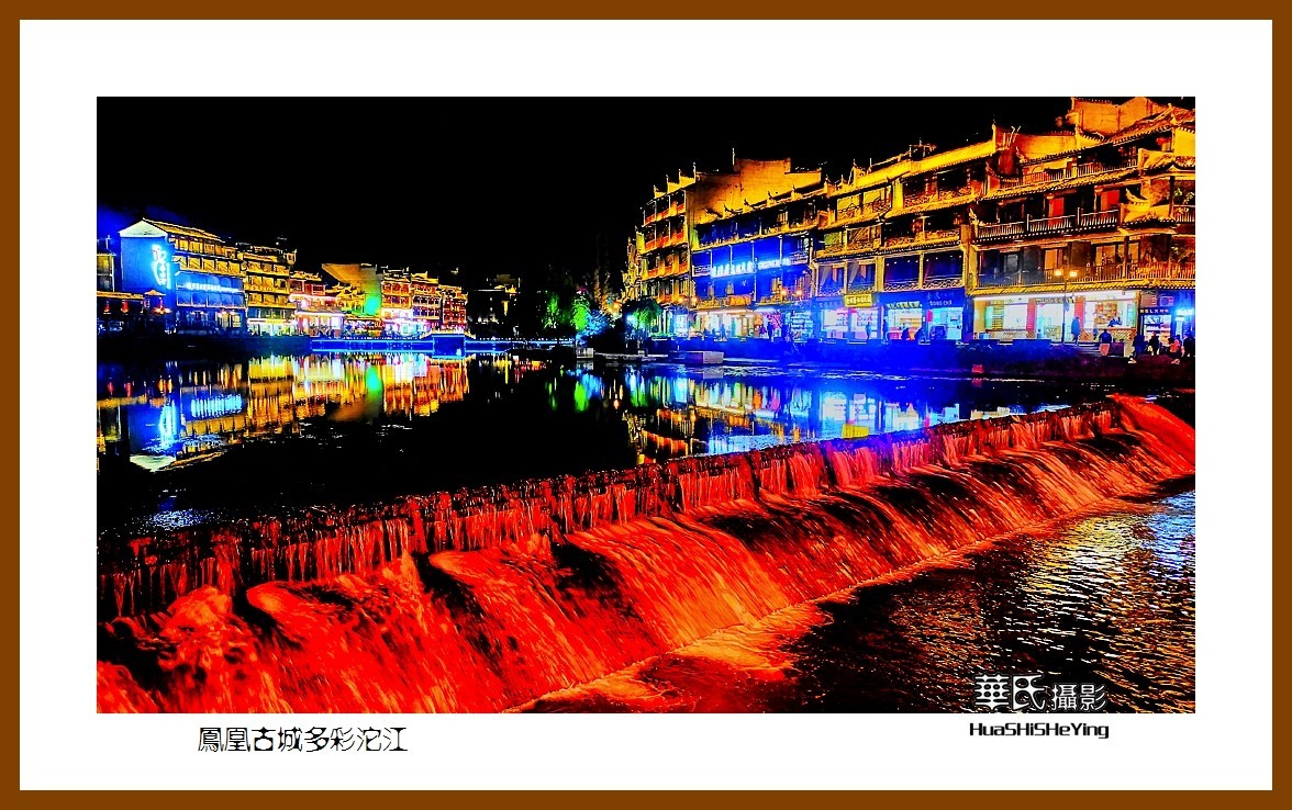 2021南行慢游（湖南215）—凤凰古城多彩沱江（湘西州）