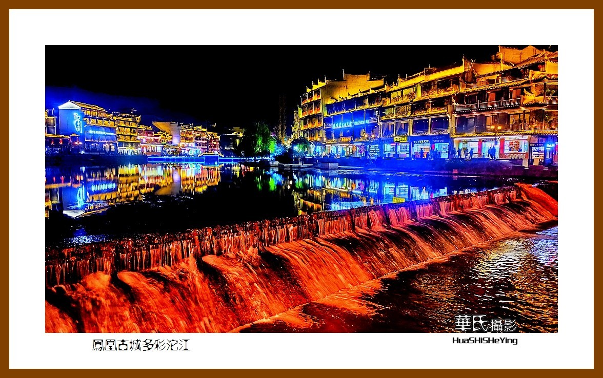 2021南行慢游（湖南215）—凤凰古城多彩沱江（湘西州）