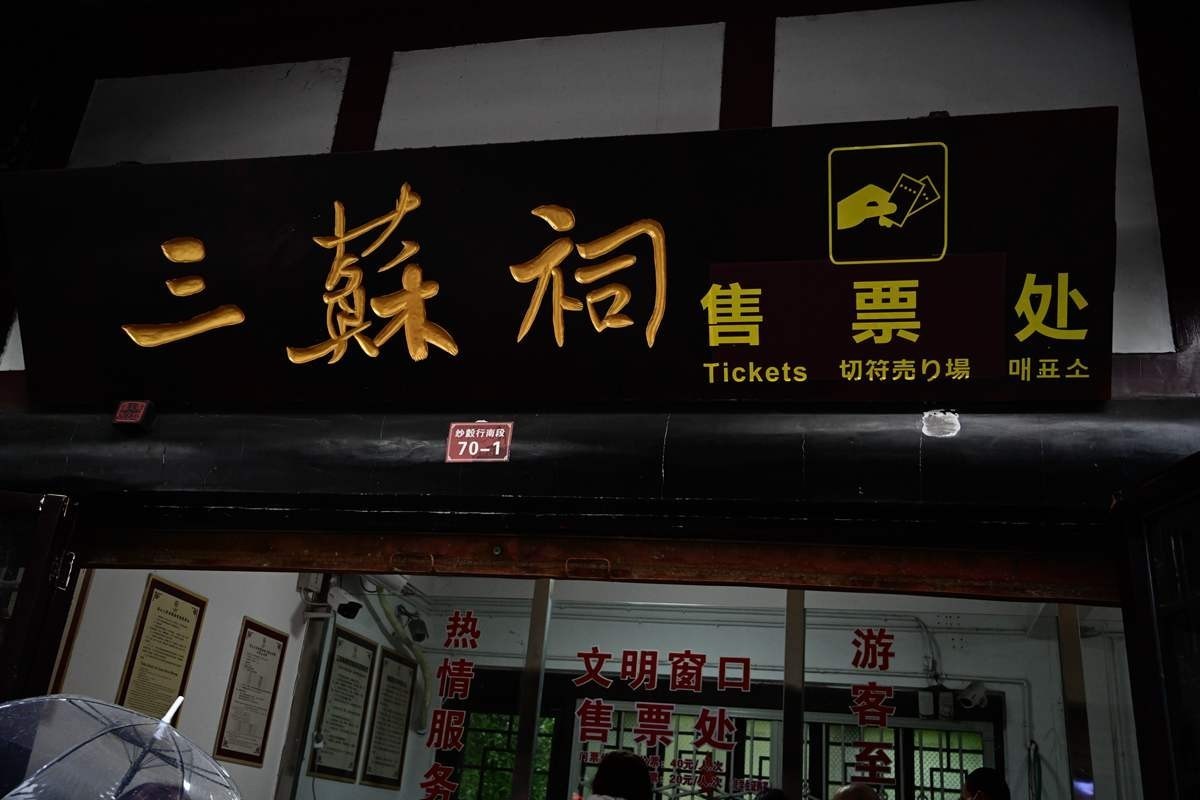 四 川 眉 山 市 【三 苏 祠 】{4}