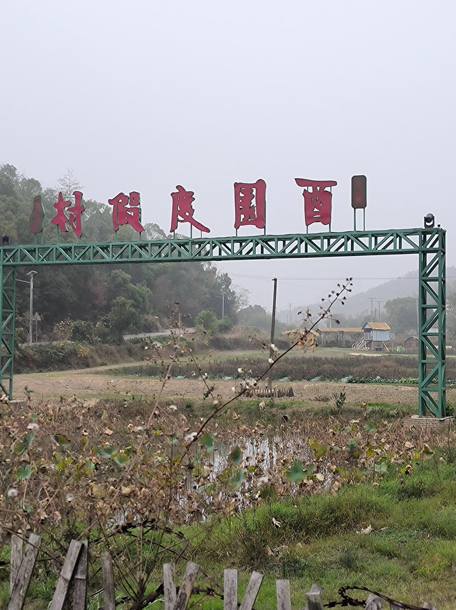 漫步星城 走街串巷（548）田野农场