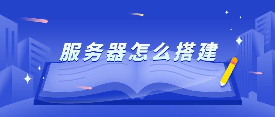 服务器怎么搭建