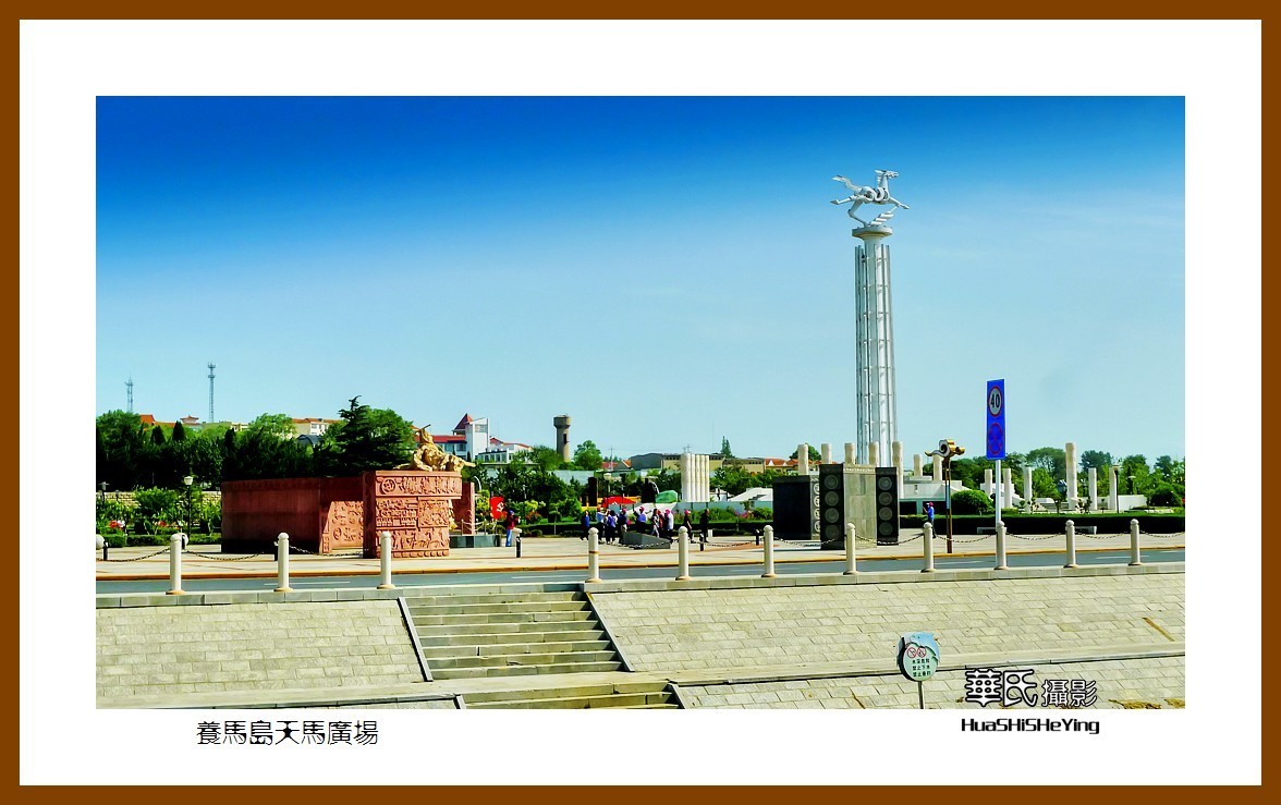 2021漫游胶东083——养马岛天马广场（烟台市牟平区）