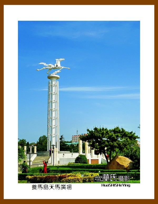 2021漫游胶东083——养马岛天马广场（烟台市牟平区）