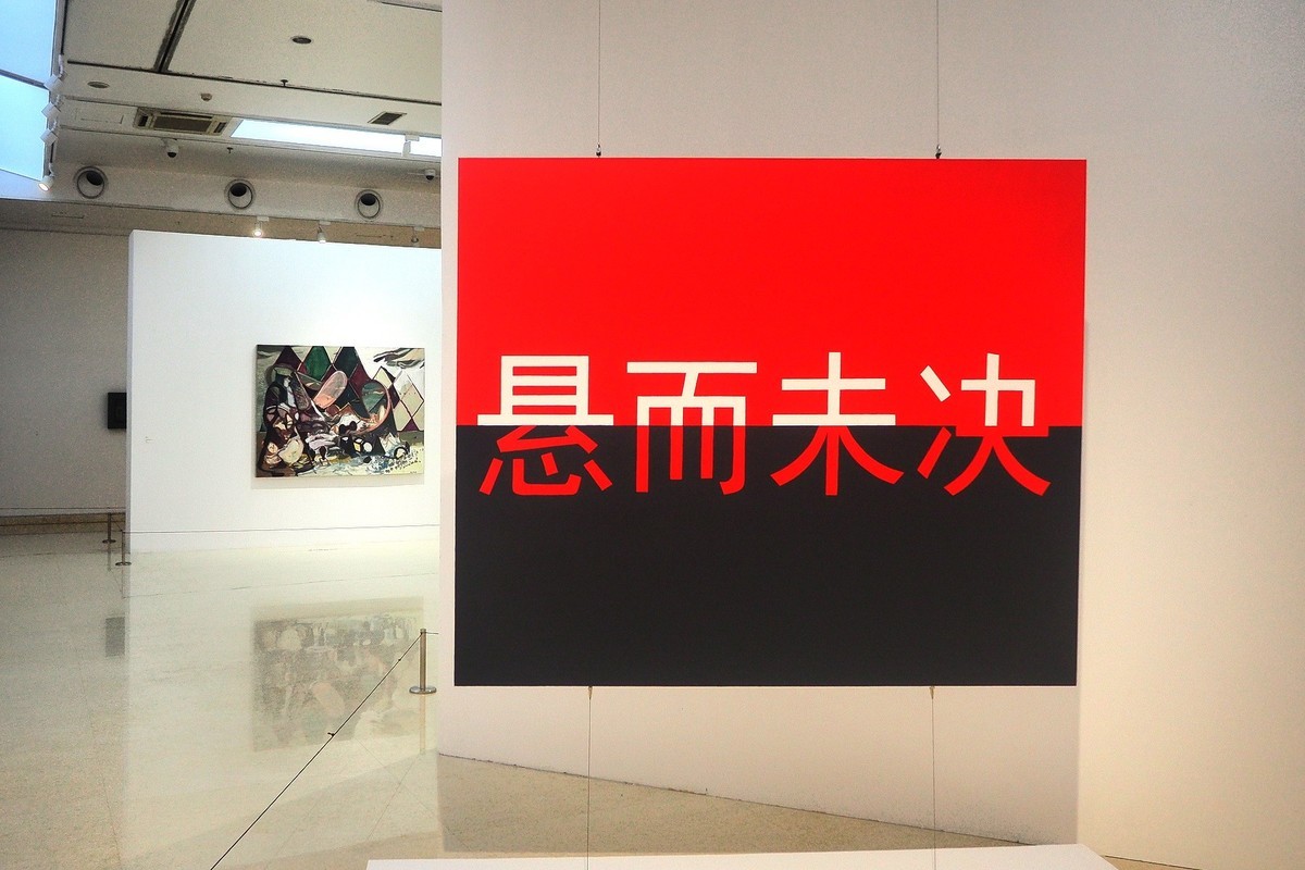 《重构视域：当代语境下的‘视域’再造与探索》展览 下