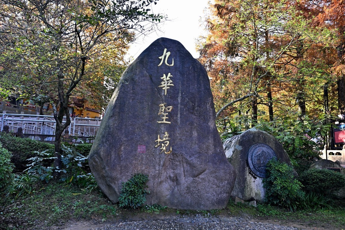 九华山景区（1）