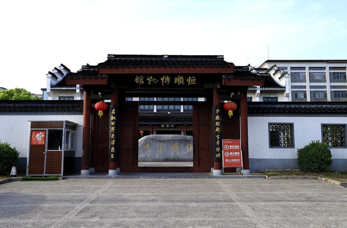 镇江醋文化博物馆