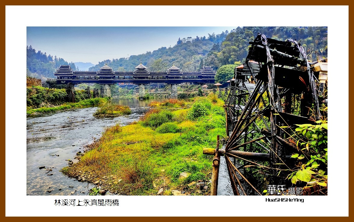 2021南行慢游广西011—林溪河上永济风雨桥之一(柳州市三江县程阳