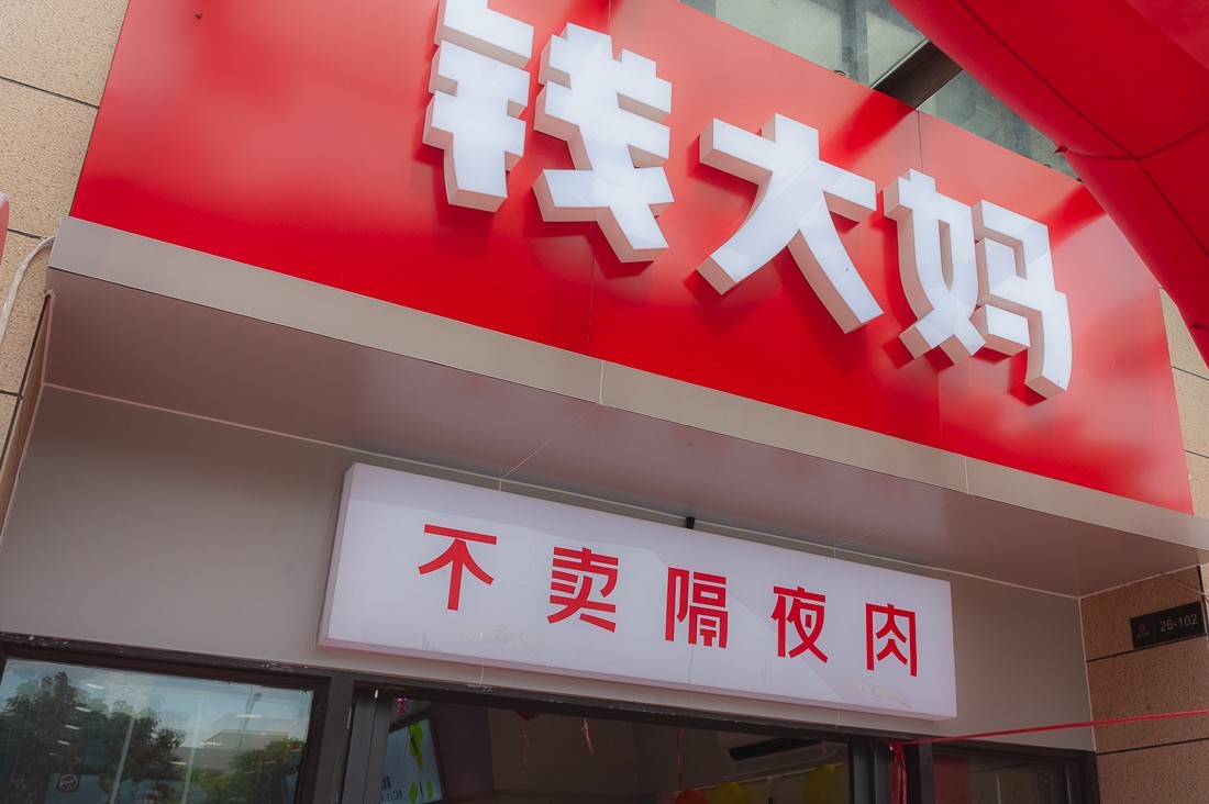 开张大吉
