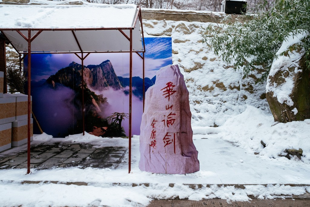陕西渭南：雪中登华山北峰 看北国靓丽风光