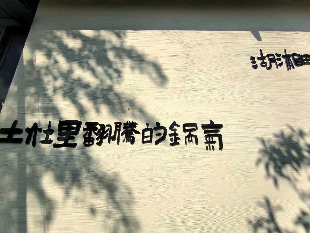 漫步星城 走街串巷（609）土灶里的锅气