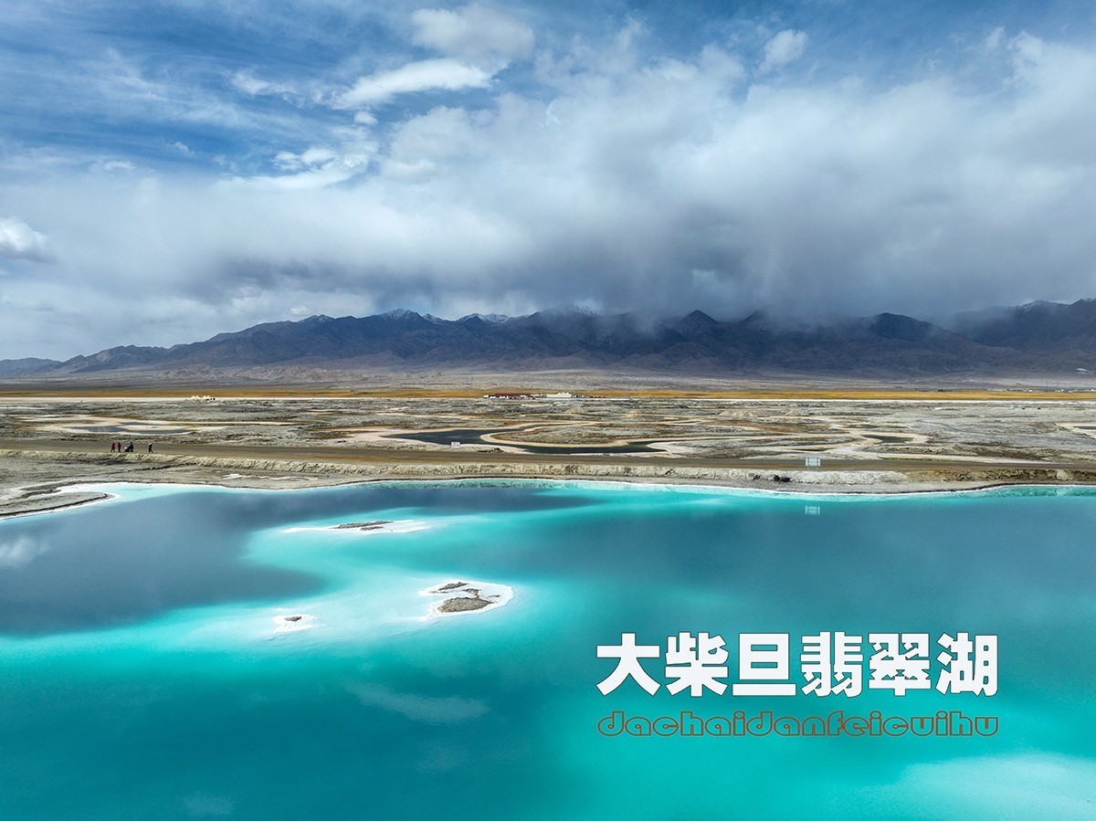 大柴旦翡翠湖