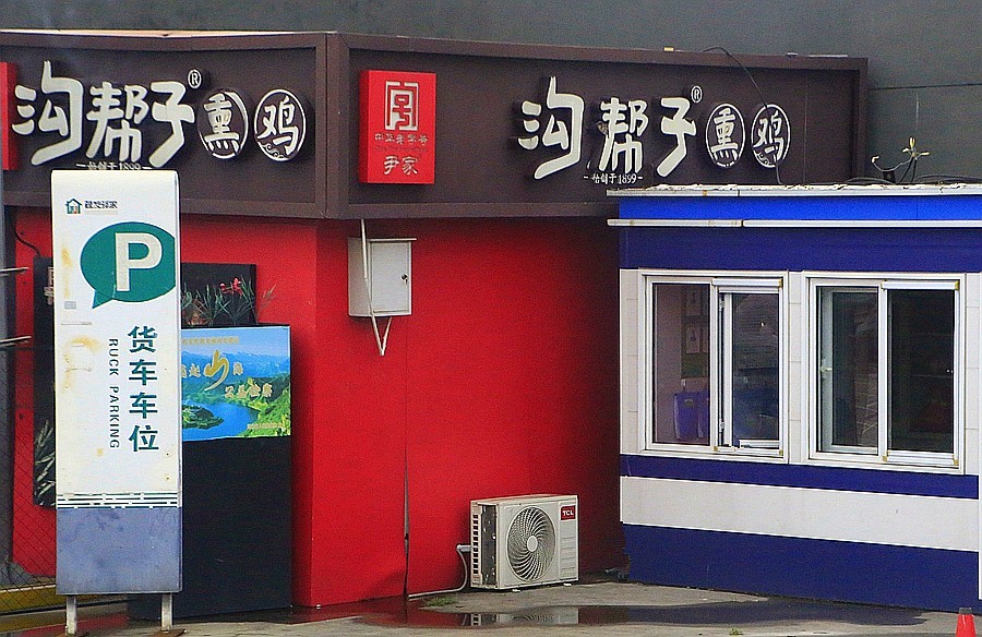 630《不老松：纪实摄影》【大美河山系列报導】三游东戴河！ (2)去往东戴河高速路上拍