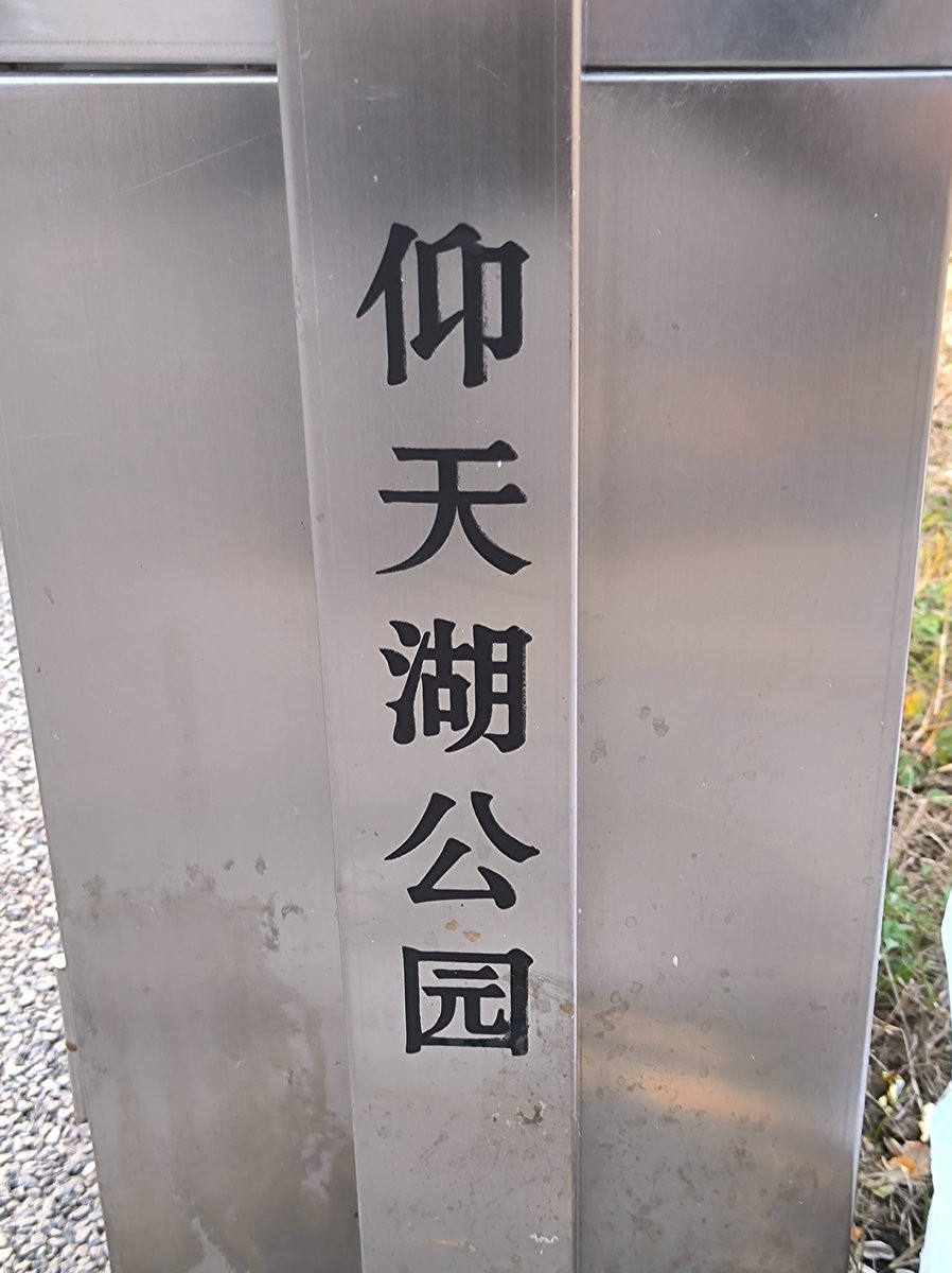 漫步星城 走街串巷（611）仰天湖公园