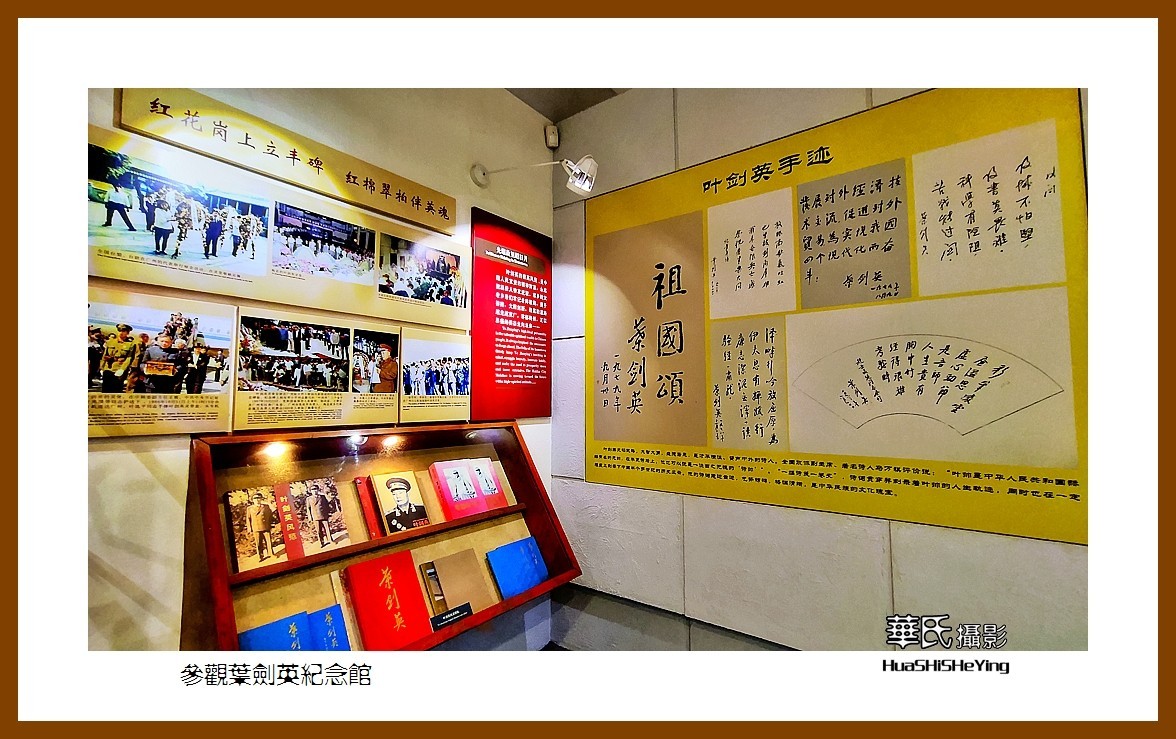 2022南行慢游（广东105）—参观叶 剑英纪念馆之二（梅州市）