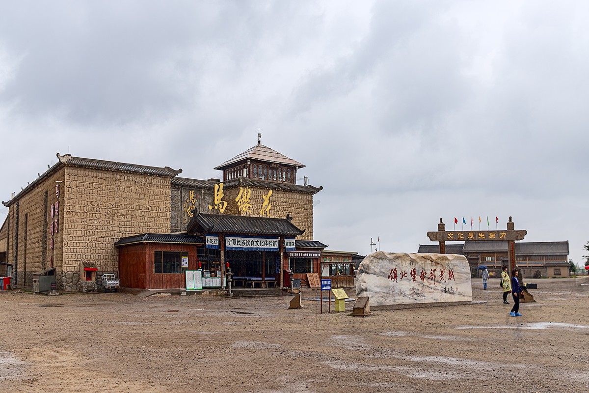 旅游记录 ：宁夏 · 银川 · 镇北堡西部影城