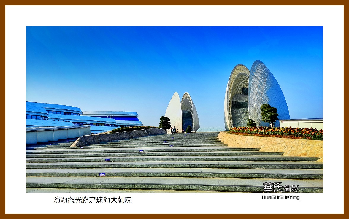 2022南行慢游（广东075）—滨海观光路之珠海大剧院（近观）