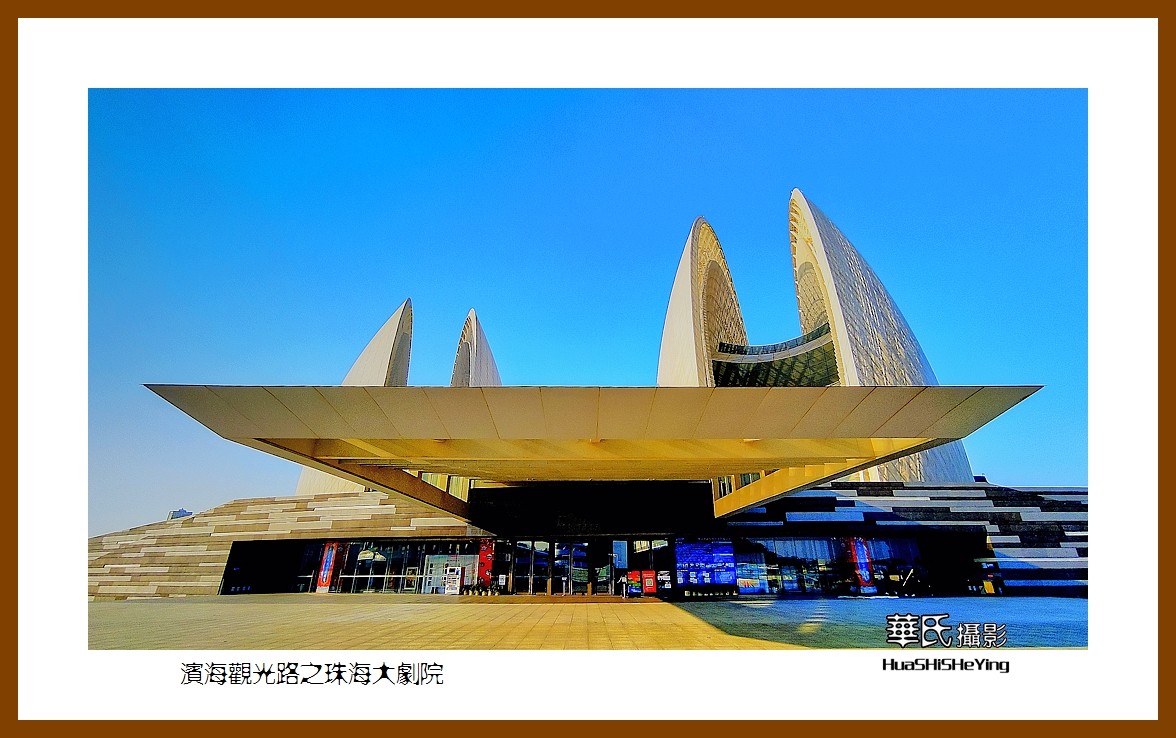 2022南行慢游（广东075）—滨海观光路之珠海大剧院（近观）