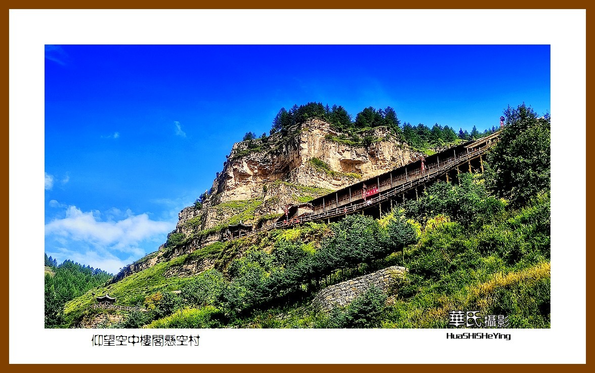 2023暑假行（山西024）—仰望空中楼阁悬空村（忻州）