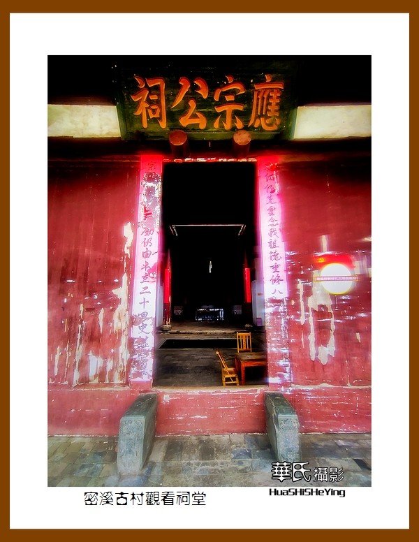 2021南行慢游江西046——密溪古村观看祠堂（赣州市瑞金）