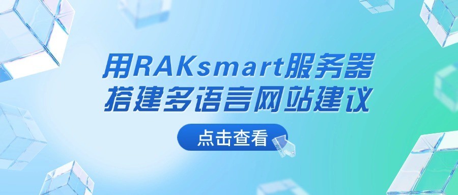 用RAKsmart服务器搭建多语言网站建议