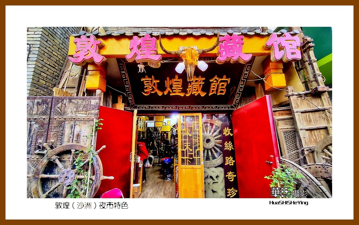 2023西行游记（甘肃035）——敦煌（沙洲）夜市特色（酒泉市）