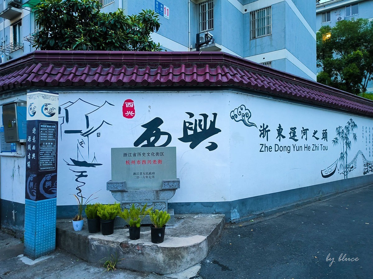 杭州滨江区一座不起眼的市井小镇--------西兴古镇【下】